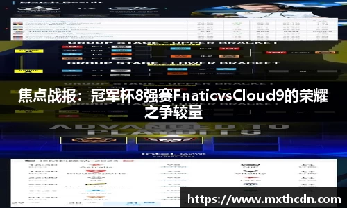 焦点战报：冠军杯8强赛FnaticvsCloud9的荣耀之争较量