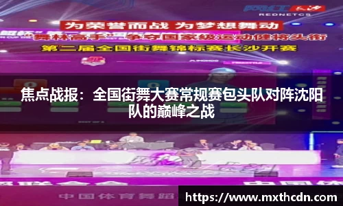 焦点战报：全国街舞大赛常规赛包头队对阵沈阳队的巅峰之战