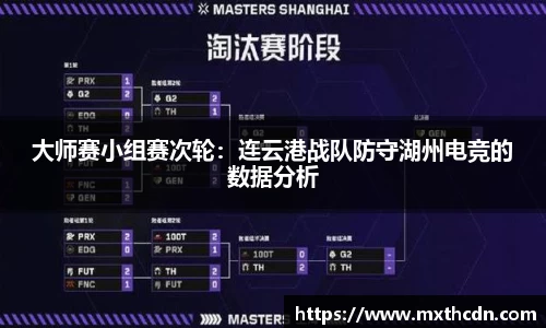 大师赛小组赛次轮：连云港战队防守湖州电竞的数据分析