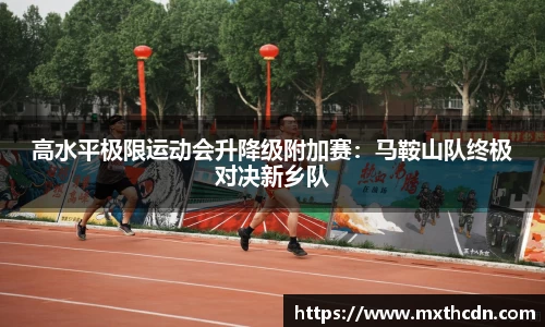 高水平极限运动会升降级附加赛：马鞍山队终极对决新乡队