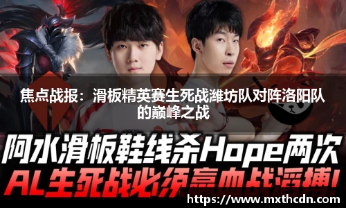焦点战报：滑板精英赛生死战潍坊队对阵洛阳队的巅峰之战