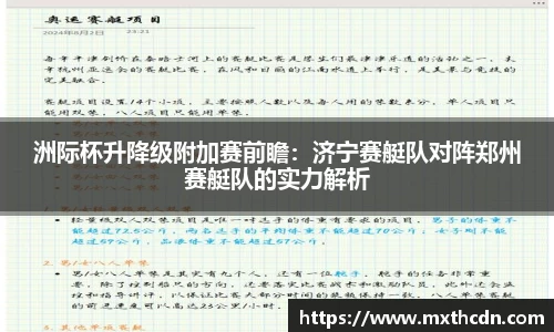 洲际杯升降级附加赛前瞻：济宁赛艇队对阵郑州赛艇队的实力解析