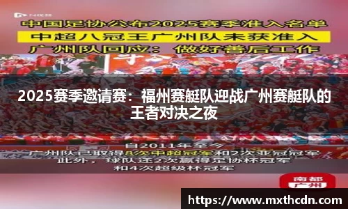 2025赛季邀请赛：福州赛艇队迎战广州赛艇队的王者对决之夜