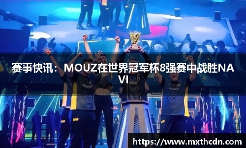 赛事快讯：MOUZ在世界冠军杯8强赛中战胜NAVI
