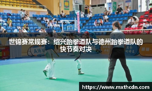 世锦赛常规赛：绍兴跆拳道队与德州跆拳道队的快节奏对决
