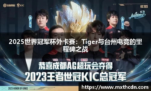 2025世界冠军杯外卡赛：Tiger与台州电竞的里程碑之战