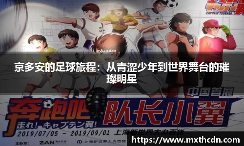 京多安的足球旅程：从青涩少年到世界舞台的璀璨明星