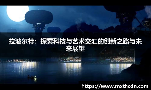 拉波尔特：探索科技与艺术交汇的创新之路与未来展望