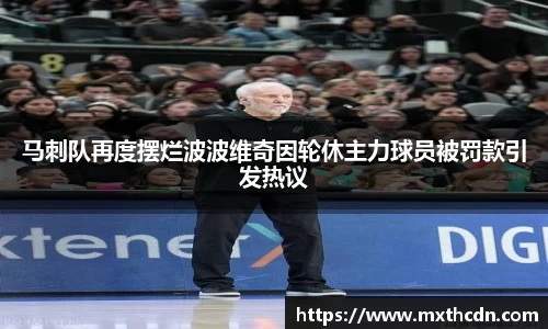马刺队再度摆烂波波维奇因轮休主力球员被罚款引发热议