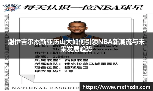 谢伊吉尔杰斯亚历山大如何引领NBA新潮流与未来发展趋势