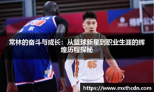 常林的奋斗与成长：从篮球新星到职业生涯的辉煌历程探秘