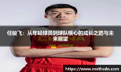 任骏飞：从年轻球员到球队核心的成长之路与未来展望