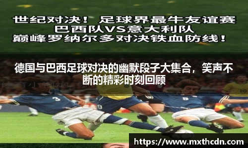 德国与巴西足球对决的幽默段子大集合，笑声不断的精彩时刻回顾