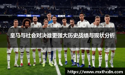 皇马与社会对决谁更强大历史战绩与现状分析