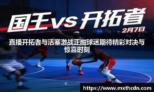 直播开拓者与活塞激战正酣球迷期待精彩对决与惊喜时刻