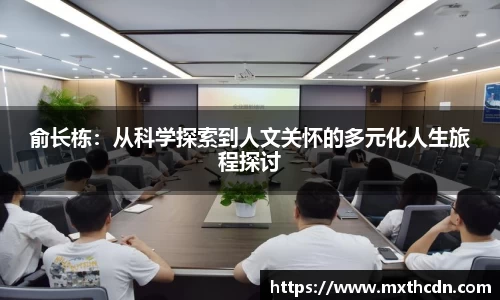 俞长栋：从科学探索到人文关怀的多元化人生旅程探讨