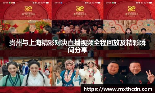 贵州与上海精彩对决直播视频全程回放及精彩瞬间分享