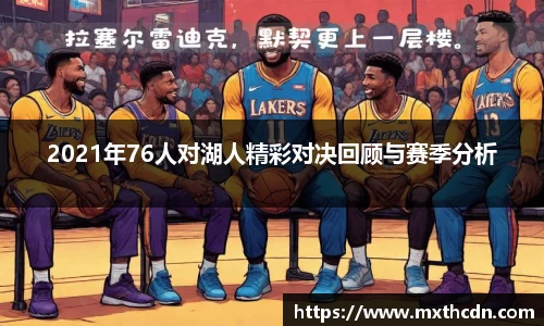 2021年76人对湖人精彩对决回顾与赛季分析