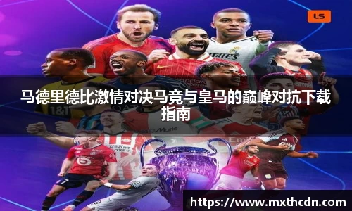 马德里德比激情对决马竞与皇马的巅峰对抗下载指南