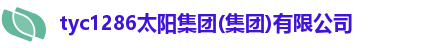 tyc1286太阳集团(集团)有限公司